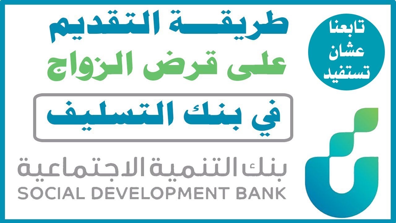 احصل على 100000 ريال قرض الأسرة من بنك التنمية الإجتماعية السعودي 1445 بدون كفيل