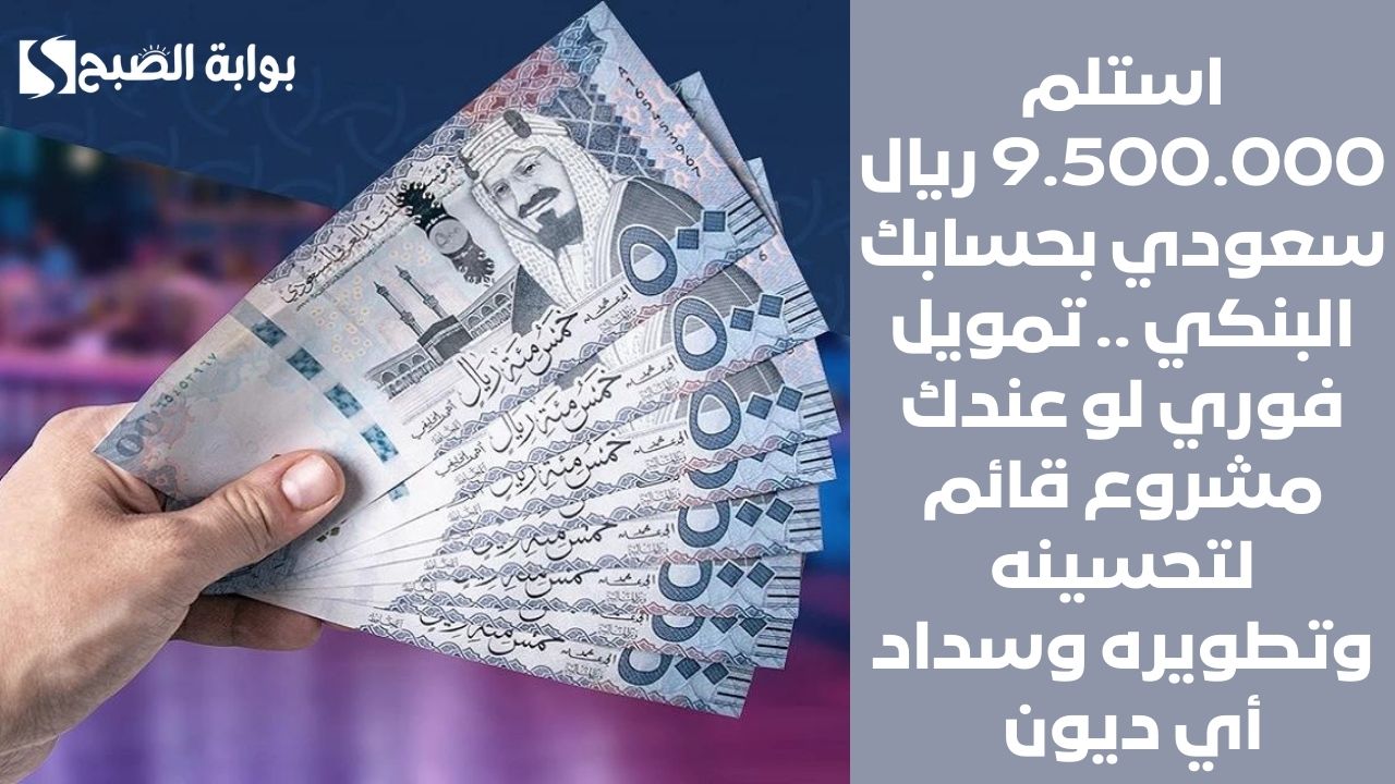 احصل على 23500 ريال سعودي في حسابك في غمضة عين . استلام قرض شخصي سريع بشروط مرنة وغير صعبة