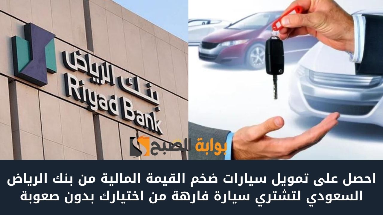 احصل على تمويل سيارات ضخم القيمة المالية من بنك الرياض السعودي لتشتري سيارة فارهة من اختيارك بدون صعوبة