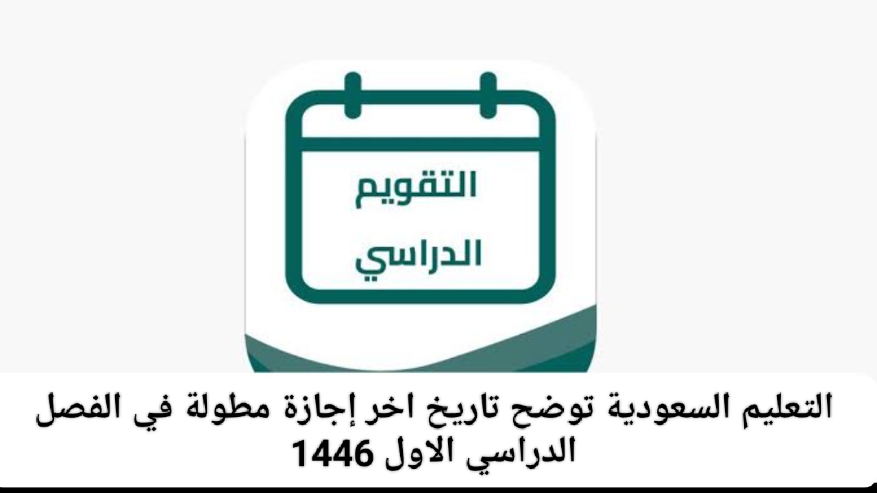 اخر إجازة مطولة في الفصل الدراسي الاول