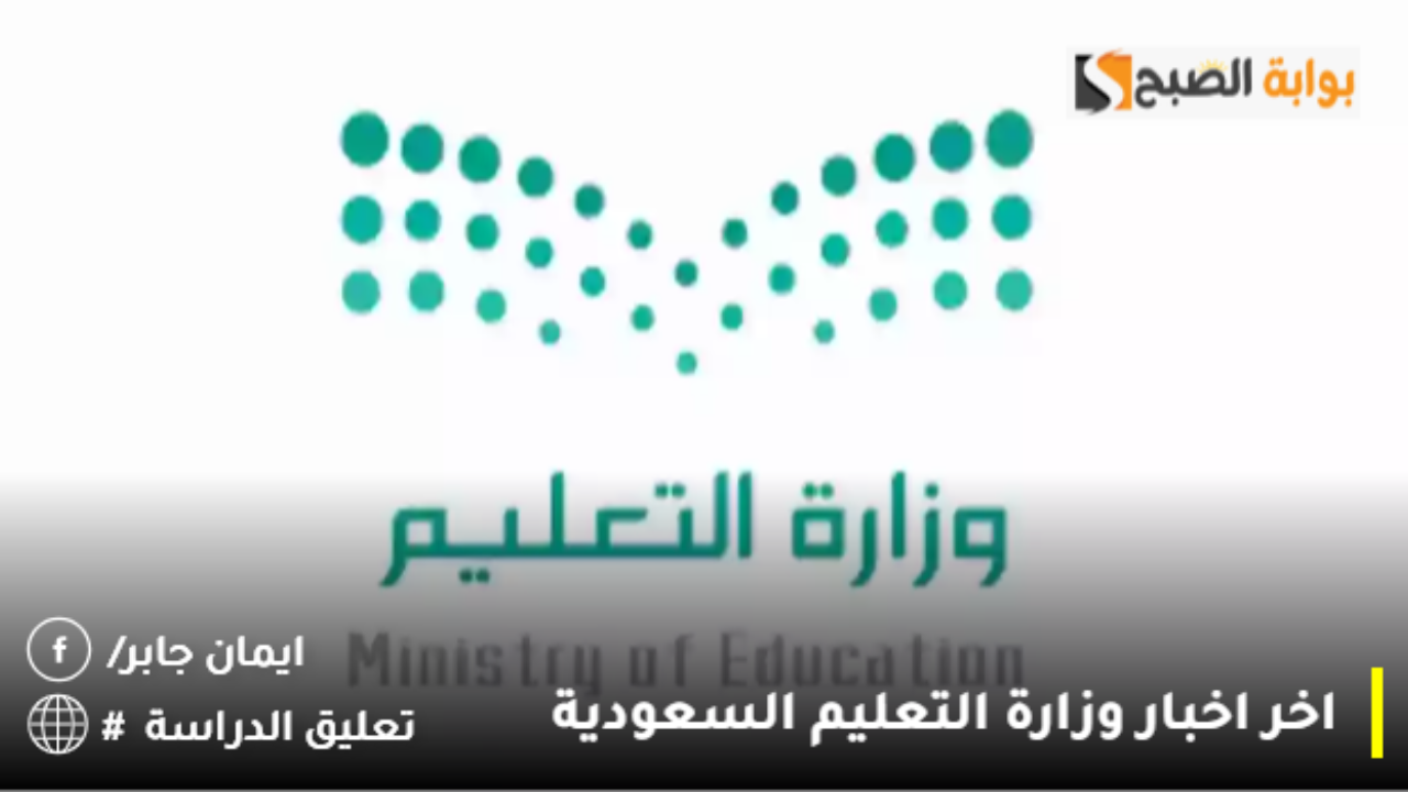 اخر اخبار وزارة التعليم السعودية 