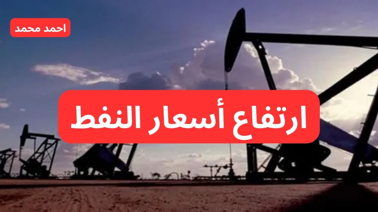 ارتفاع أسعار النفط في التعاملات الآسيوية اليوم الخميس 17 أكتوبر 2024 مع انخفاض مخزونات الخام الأمريكية