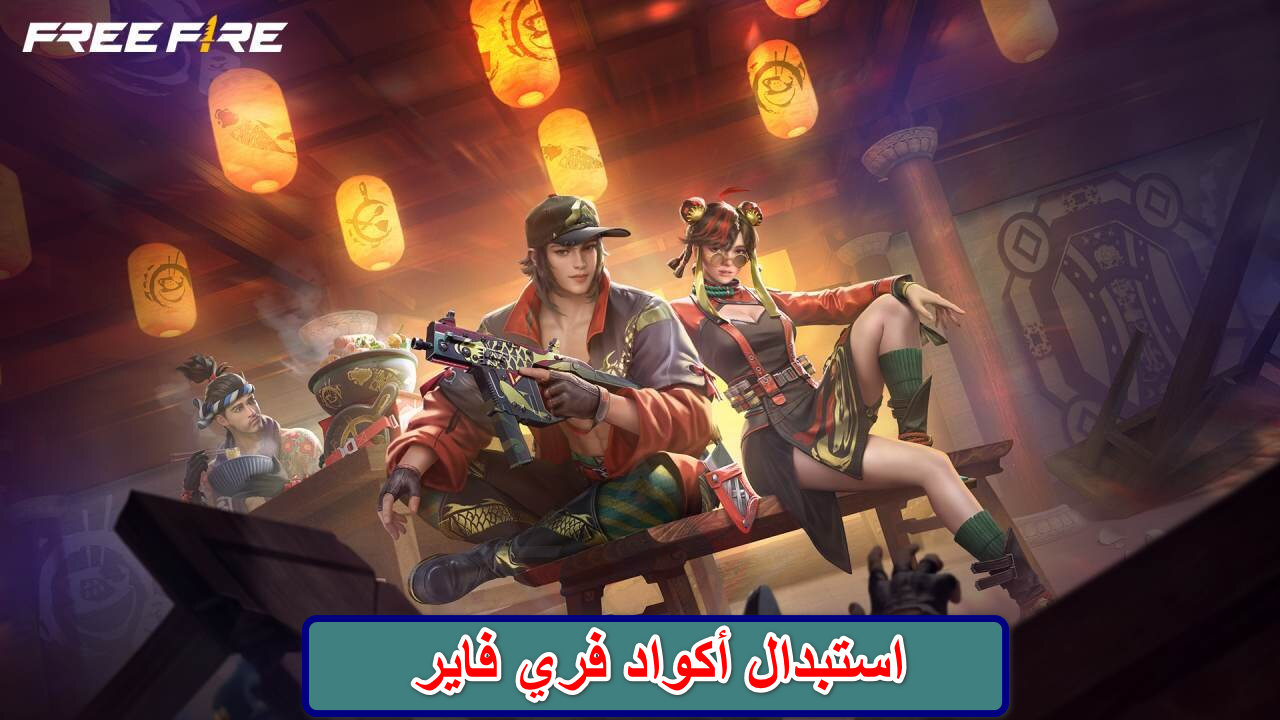 استبدال أكواد فري فاير