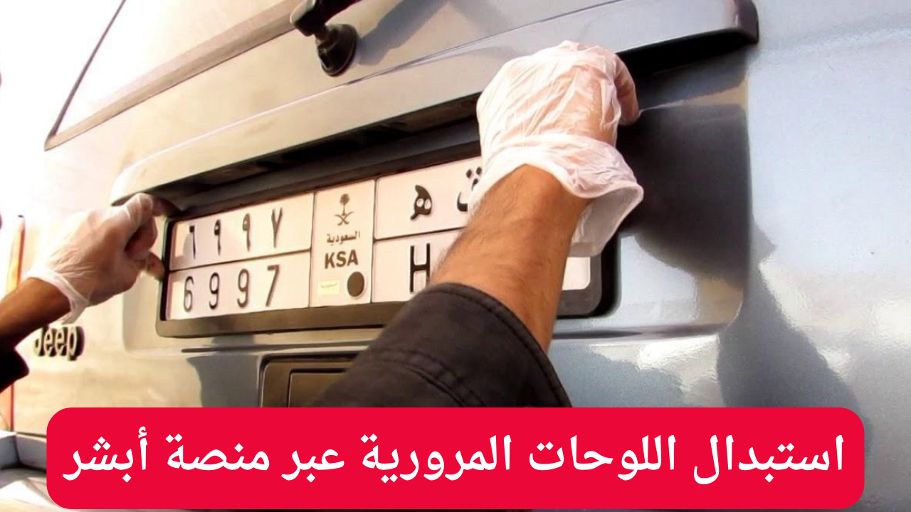 استبدال اللوحات المرورية