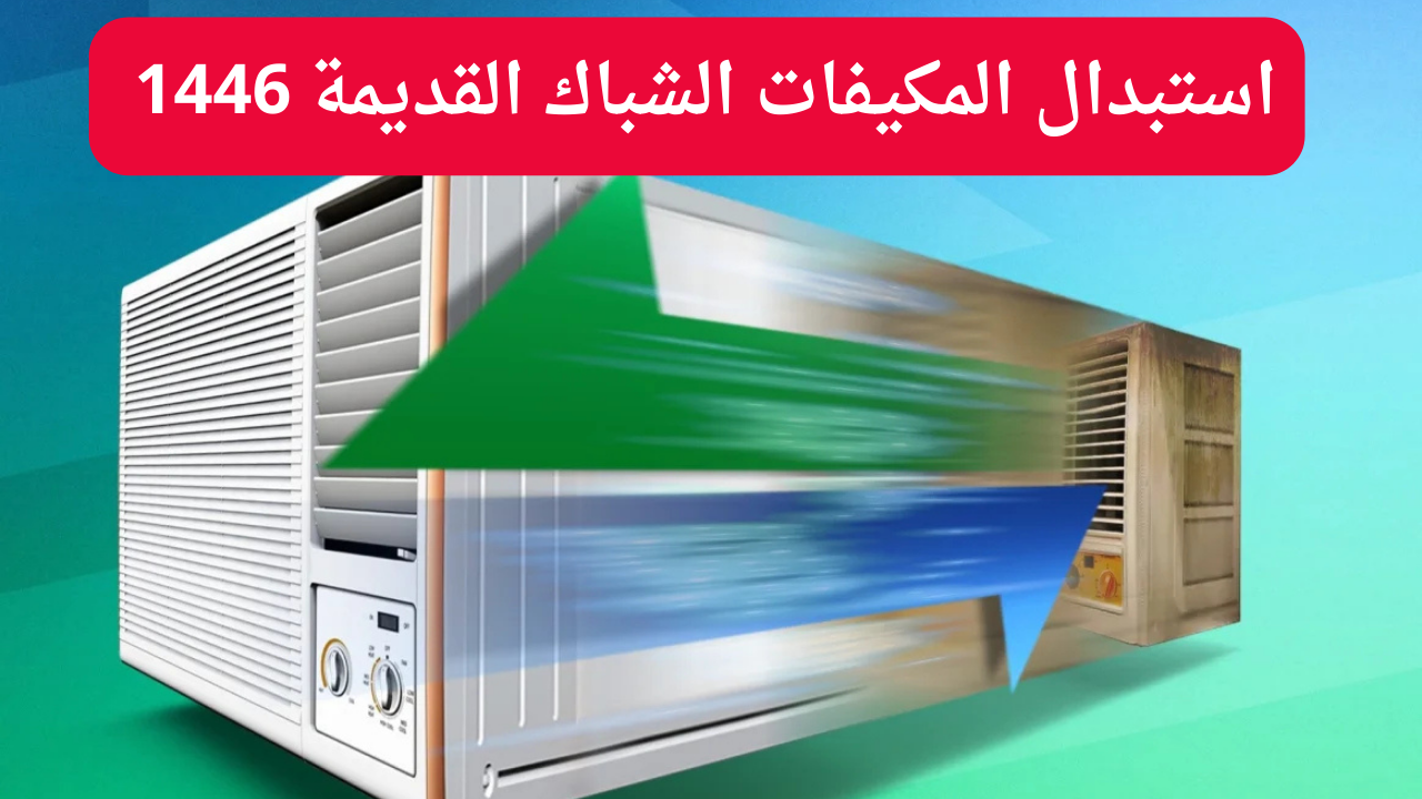 استبدال المكيفات الشباك القديمة