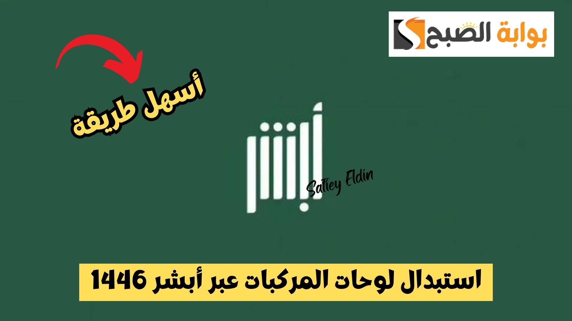 استبدال لوحات المركبات عبر أبشر 1446 وسداد الرسوم إلكترونيا