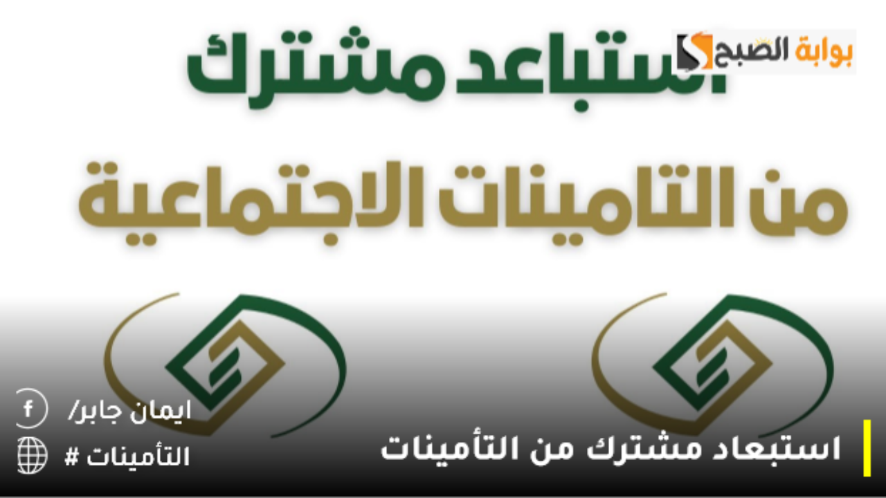 استبعاد مشترك من التأمينات