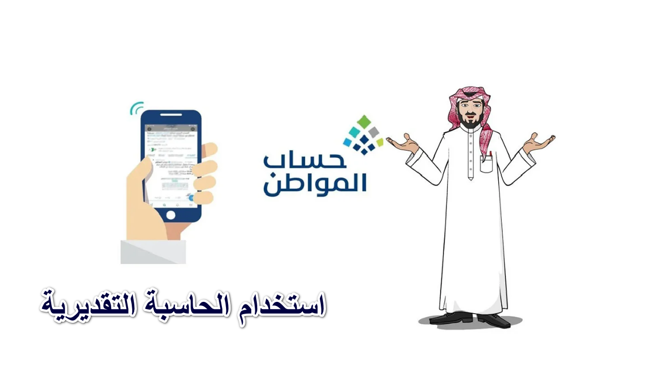 استخدام الحاسبة التقديرية