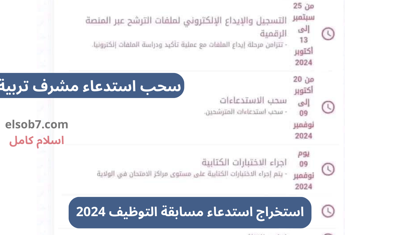 استخراج استدعاء مسابقة التوظيف 2024