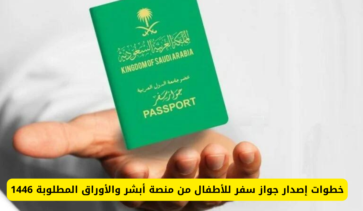 استخراج جواز السفر للأطفال على منصة أبشر