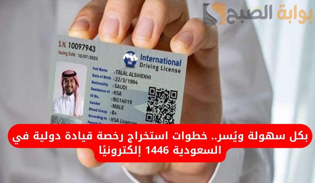 استخراج رخصة القيادة الدولية في السعودية