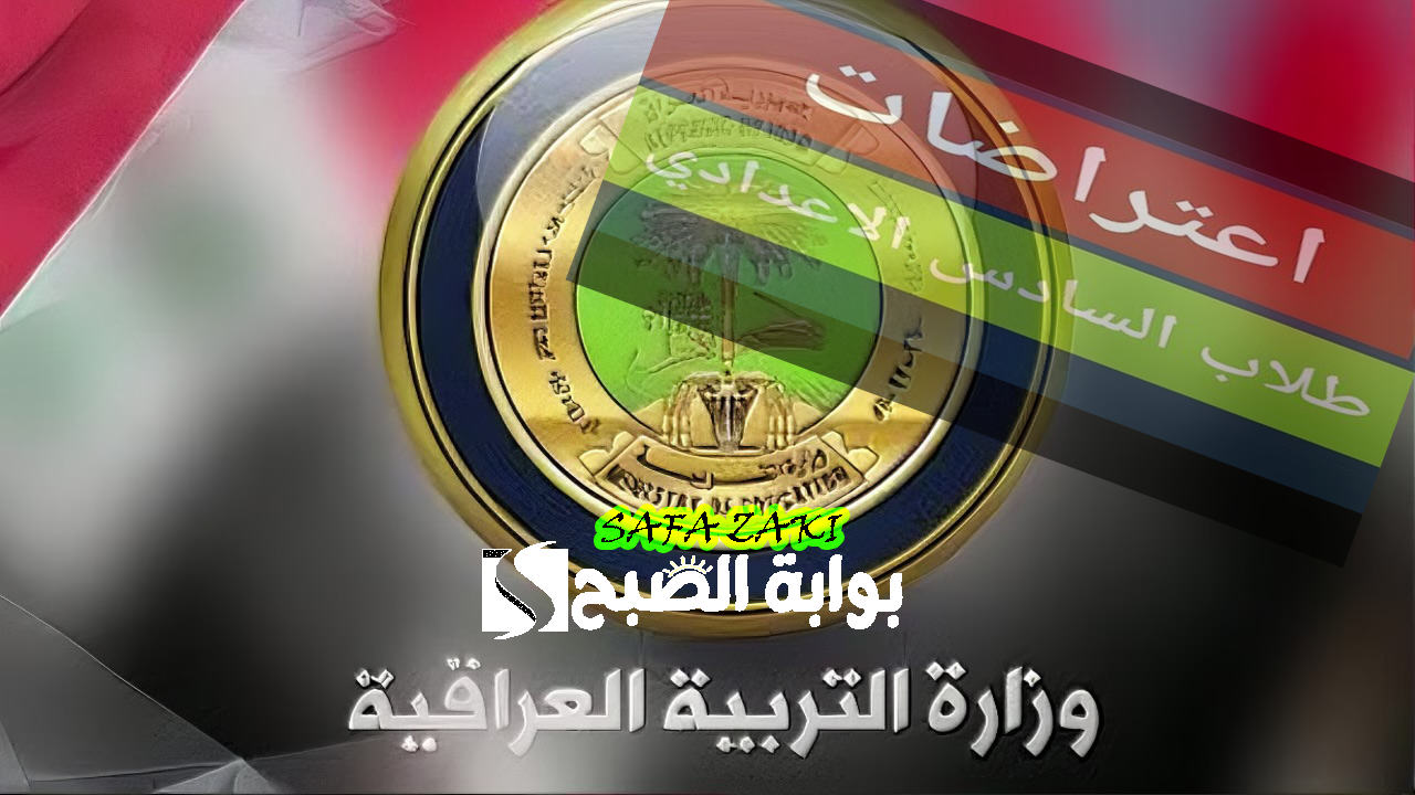 استخراج نتائج اعتراضات السادس الاعدادي الدور الثاني 2024