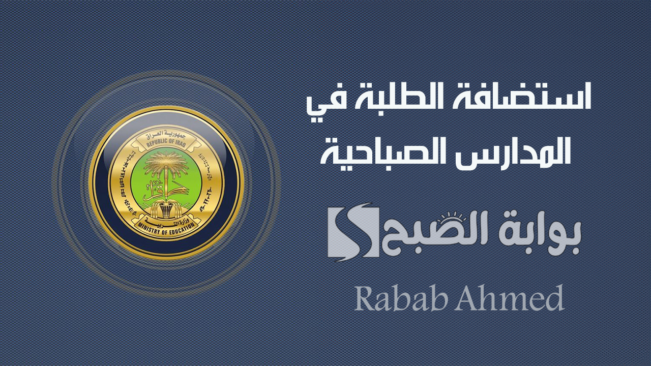 استضافة الطلبة في المدارس الصباحية