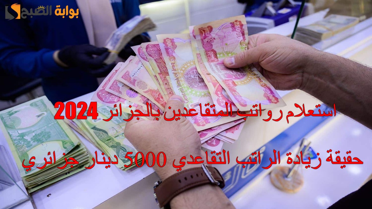 استعلام رواتب المتقاعدين بالجزائر 2024