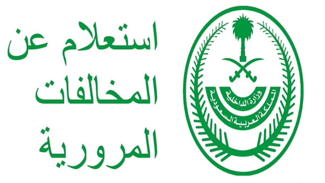 استعلام عن مخالفة مرورية برقم اللوحة