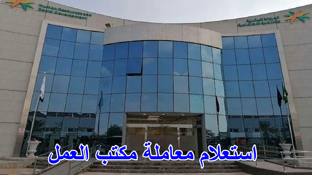 استعلام معاملة مكتب العمل