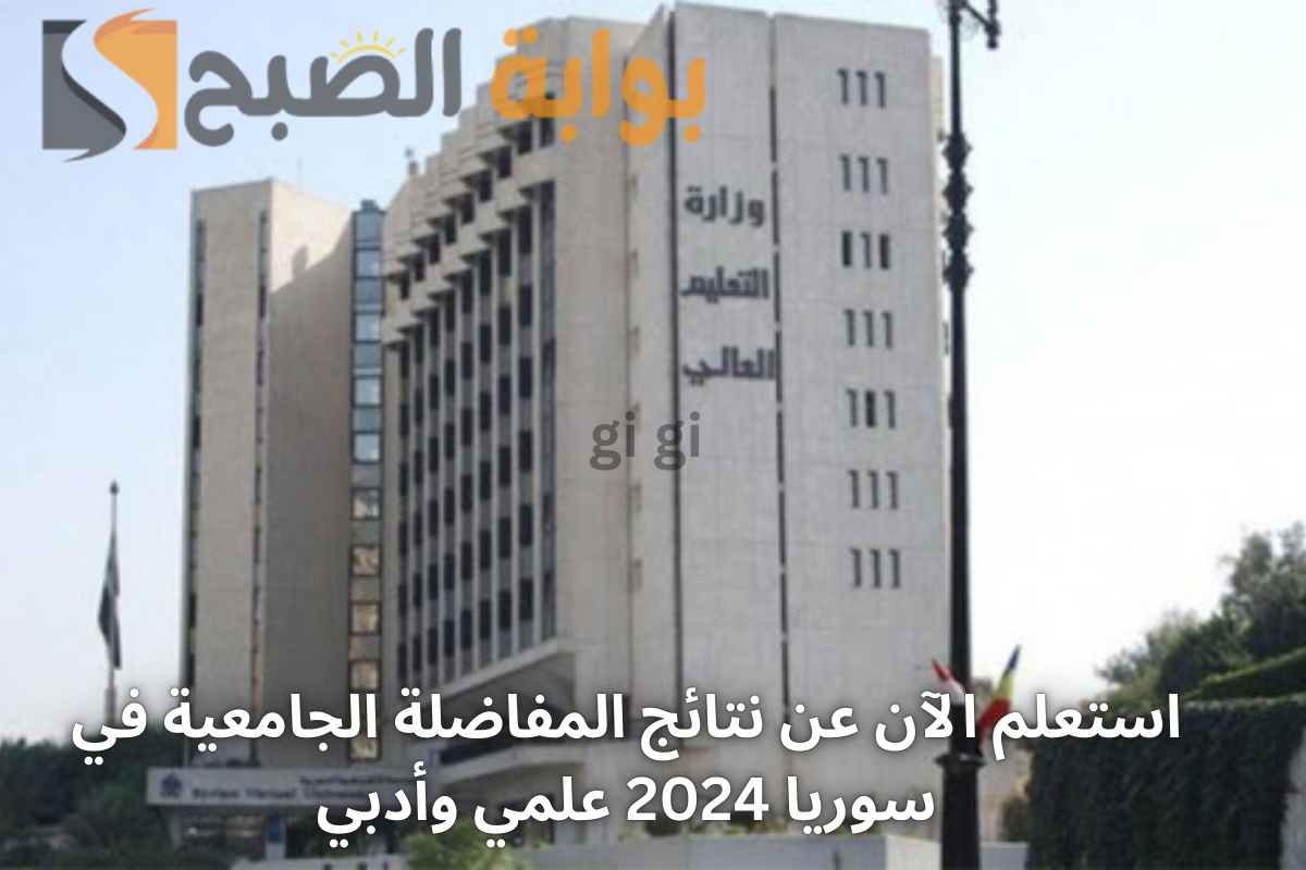 نتائج المفاضلة الجامعية في سوريا