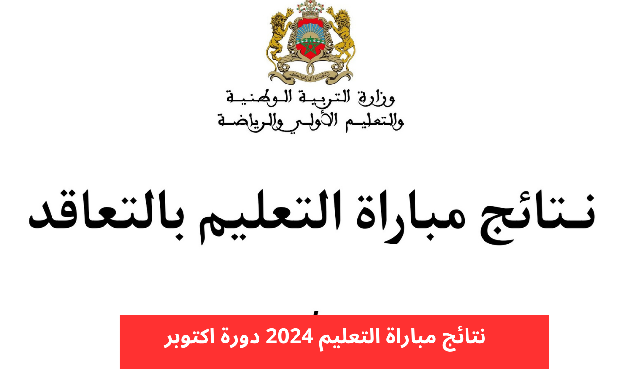 استعلم الان.. رابط الاستعلام عن نتائج الانتقاء الأولي لمباراة التعليم دورة أكتوبر 2024 في المغرب عبر وزارة التربية الوطنية