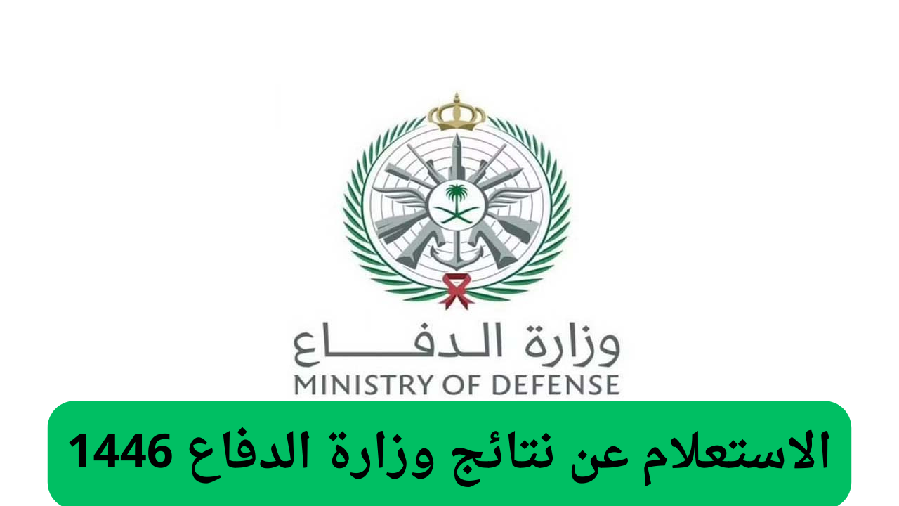 استعلم بخطوات سريعة.. رابط الاستعلام عن نتائج وزارة الدفاع 1446 وأبرز شروط التقديم لوظائف وزارة الدفاع عبر mod.gov.sa
