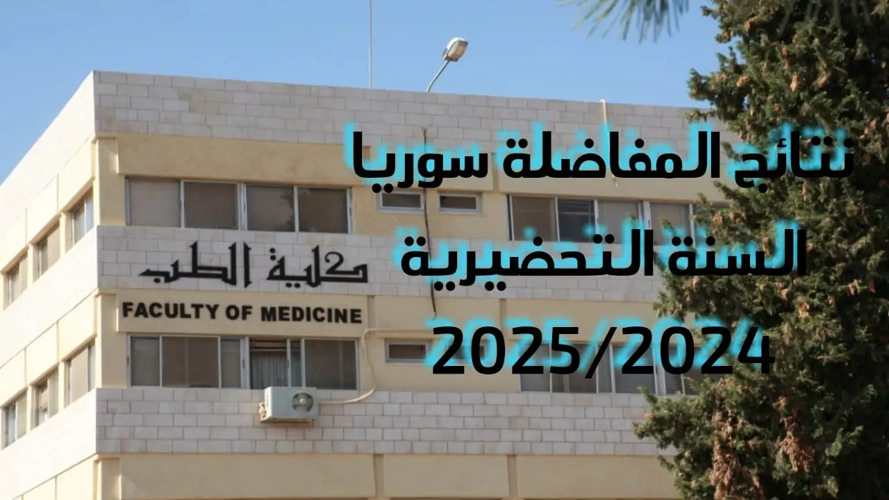 استعلم عبر mohe.gov.sy.. نتائج مفاضلات القبول الجامعي للعام الدراسي 2024_2025 في سوريا للقسمين العلمي والأدبي