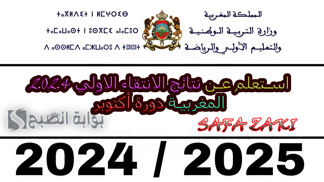 استعلم عن نتائج الانتقاء الاولي 2024 المغربية دورة أكتوبر
