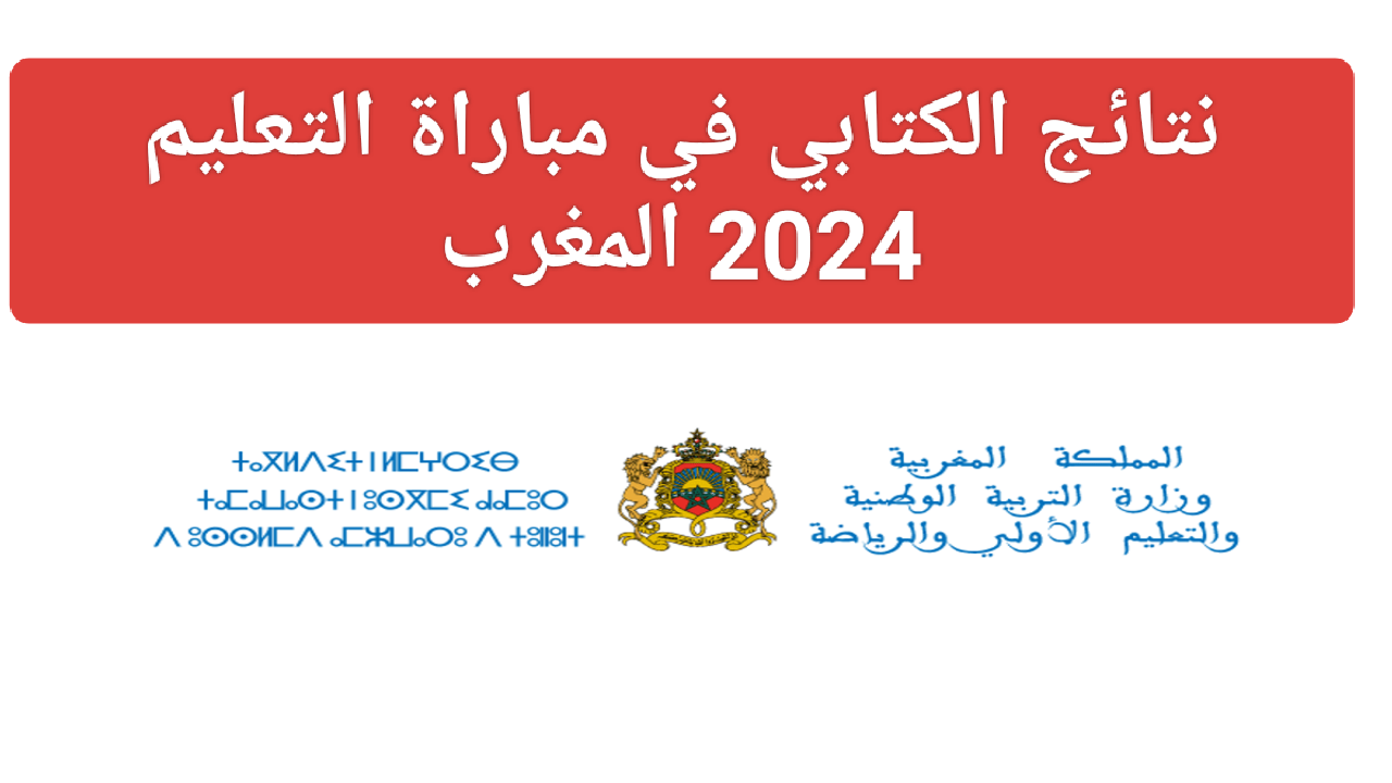 استعلم هنا men.gov.ma.. كيفية الاستعلام عن نتائج مباراة التعليم الكتابي 2024 في المغرب وشروط التسجيل في المباراة