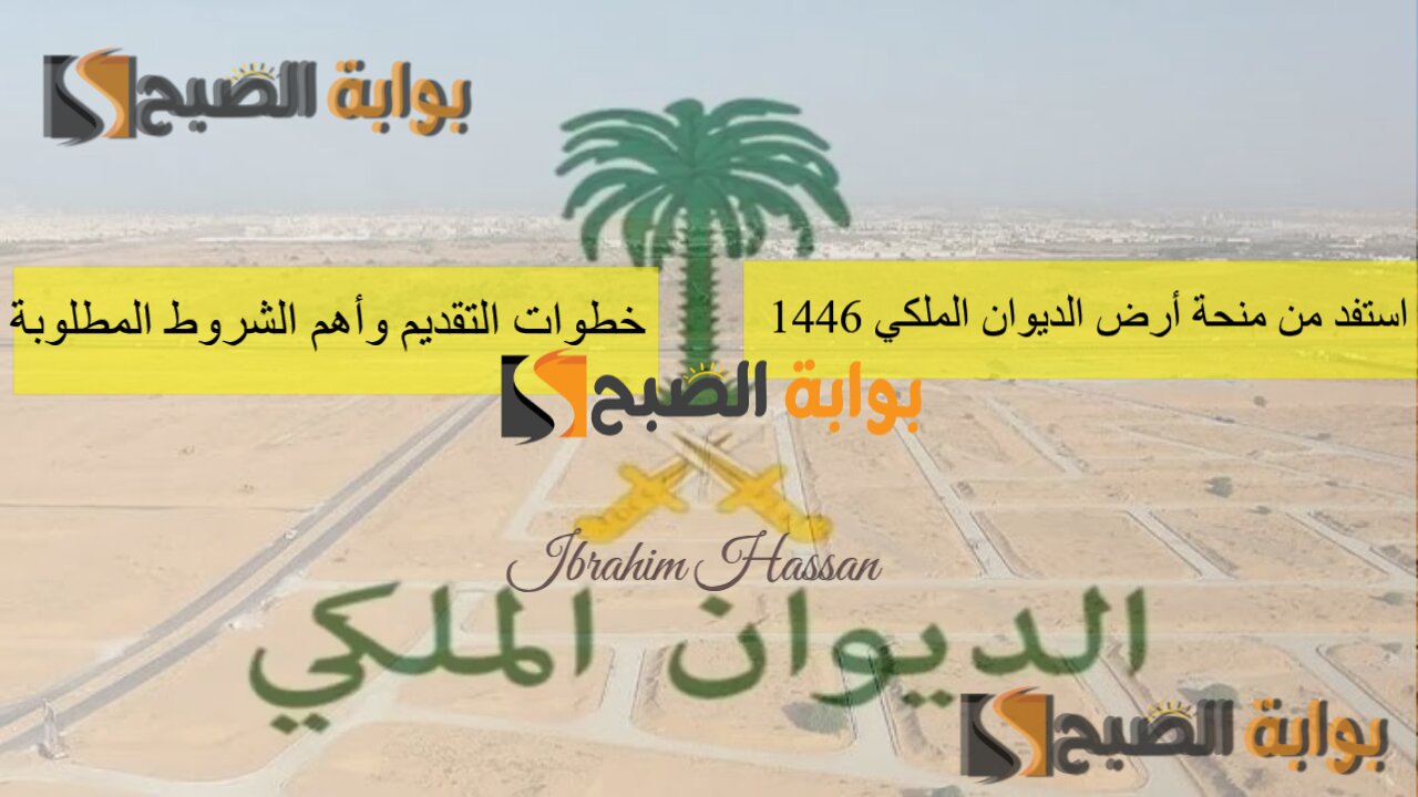 استفد من منحة أرض الديوان الملكي 1446.. خطوات التقديم وأهم الشروط المطلوبة