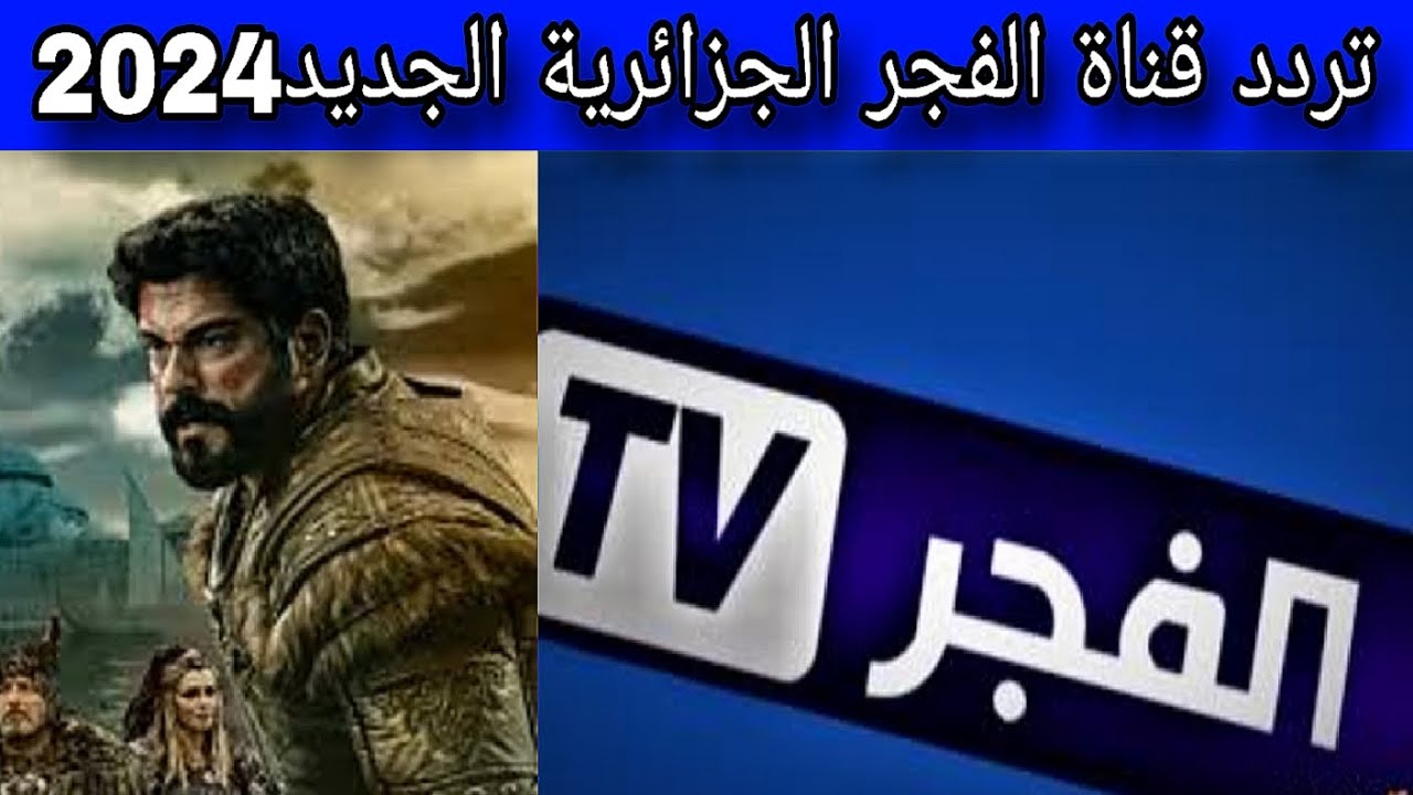 استقبلها FULL HD.. تردد قناة الفجر الجزائرية الجديد 2024 على الاقمار الصناعية النايل والعرب سات لمشاهدة مسلسل المؤسس عثمان