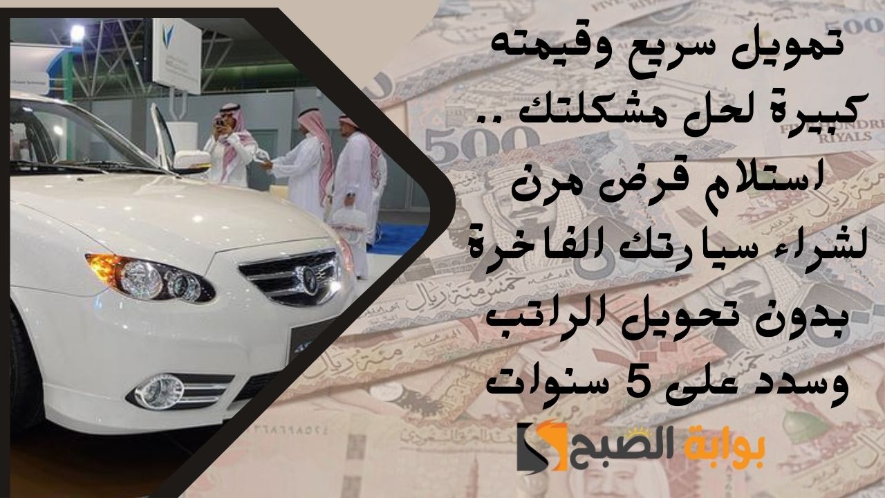 تمويل سريع وقيمته كبيرة لحل مشكلتك .. استلام قرض مرن لشراء سيارتك الفاخرة بدون تحويل الراتب وسدد على 5 سنوات