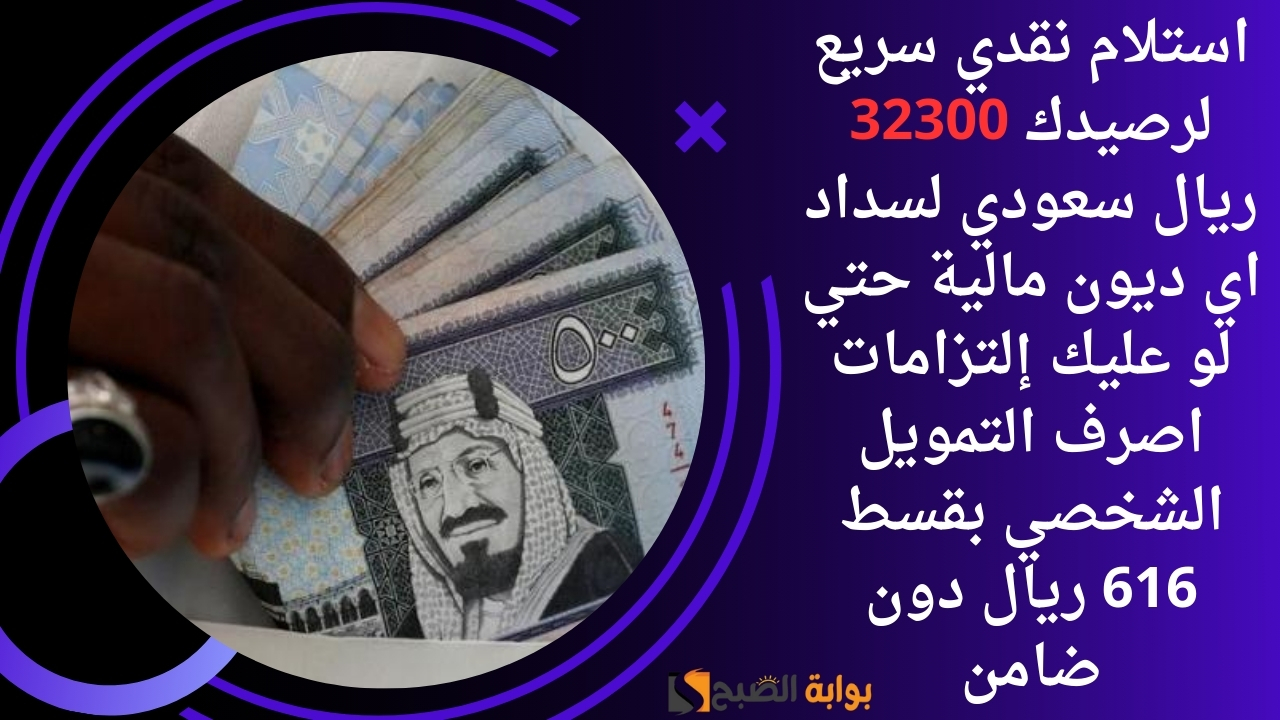 التمويل الشخصي بقسط 616 ريال دون ضامن