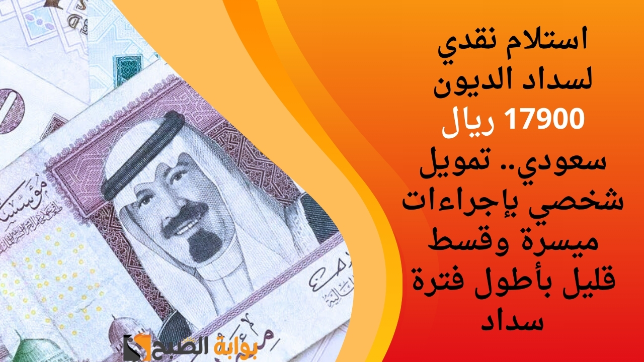 تمويل شخصي بإجراءات ميسرة