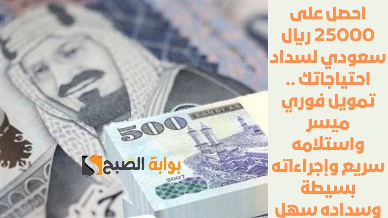 استلم 412000 ريال سعودي بدون كفيل . قرض شخصي سريع لتلبية الاحتياجات بضوابط وشروط مرنة جداً 1