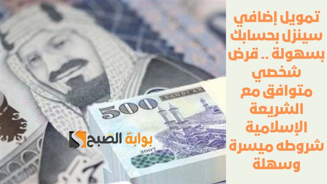 تمويل إضافي سينزل بحسابك بسهولة .. قرض شخصي متوافق مع الشريعة الإسلامية شروطه ميسرة وسهلة