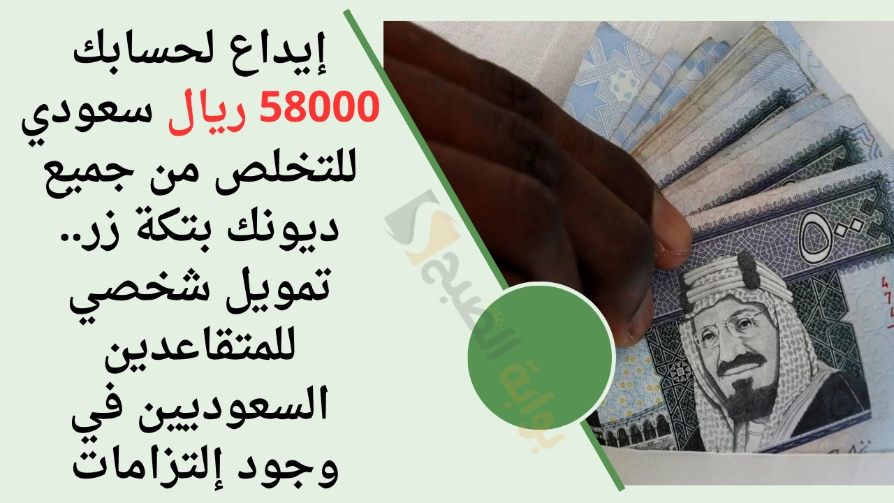 تمويل شخصي للمتقاعدين السعوديين