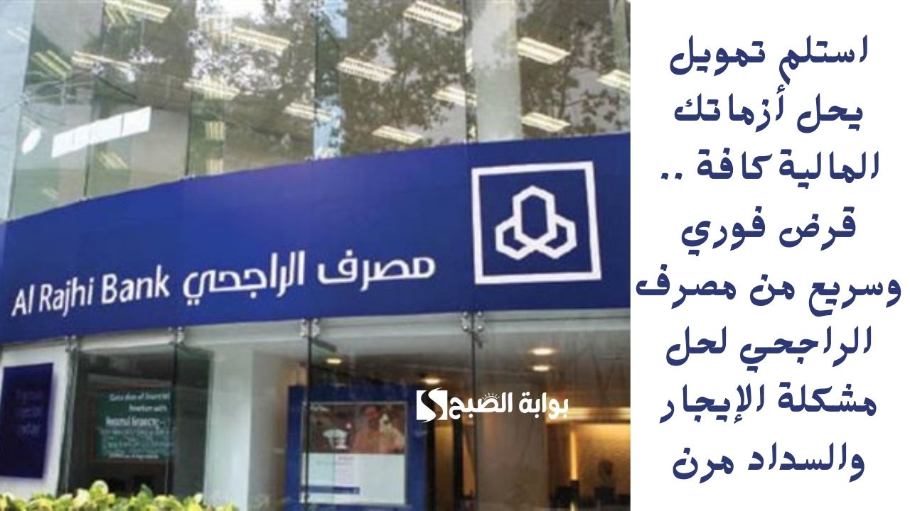 استلم تمويل يحل أزماتك المالية كافة .. قرض فوري وسريع من مصرف الراجحي لحل مشكلة الإيجار والسداد مرن