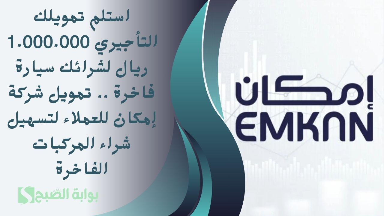 استلم تمويلك التأجيري 1.000.000 ريال لشرائك سيارة فاخرة .. تمويل شركة إمكان للعملاء لتسهيل شراء المركبات الفاخرة