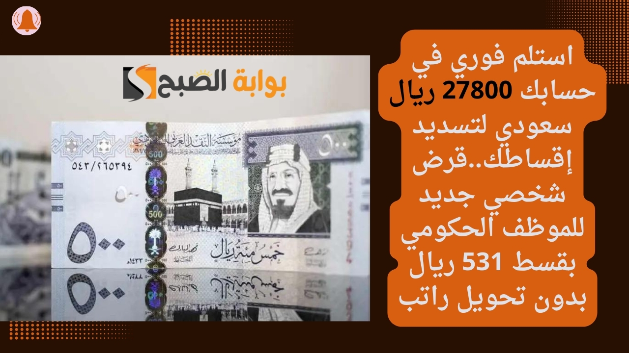 قرض شخصي جديد للموظف الحكومي بقسط 531 ريال