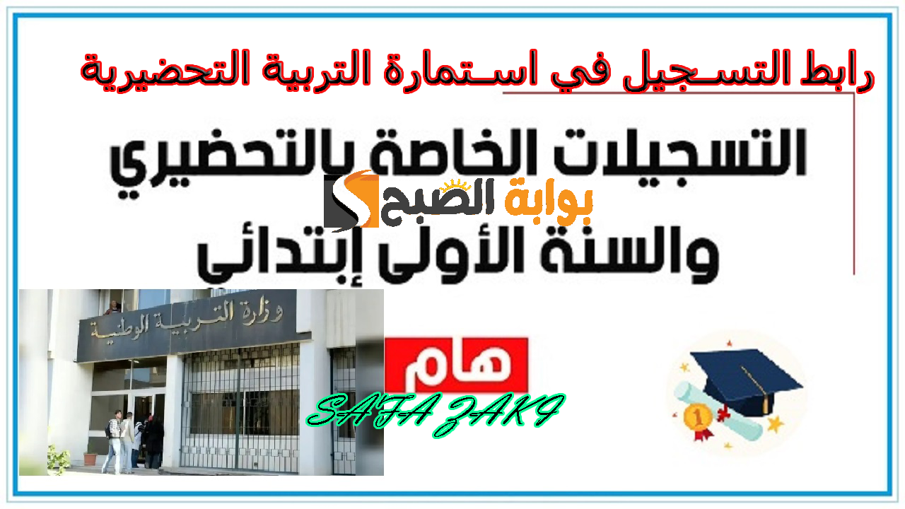 رابط التسجيل في استمارة التربية التحضيرية 