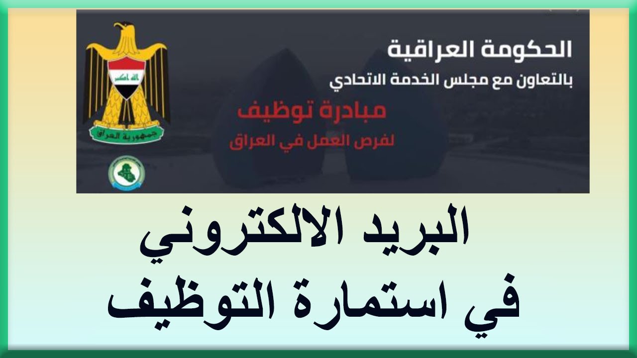 استمارة التعيين مجلس الخدمة الاتحادي 2024 بالعراق