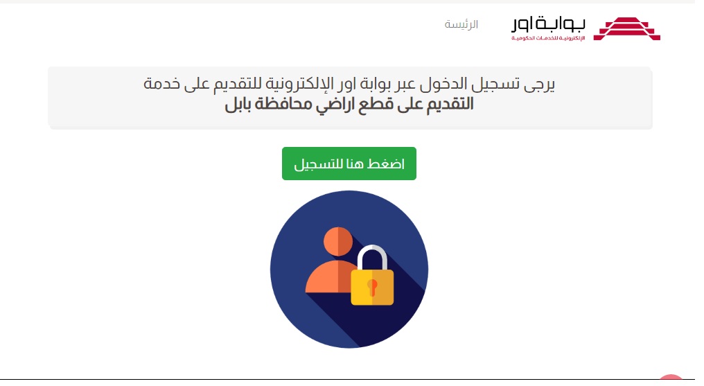 استمارة التقديم على قطع الأراضي السكنية في محافظة بابل