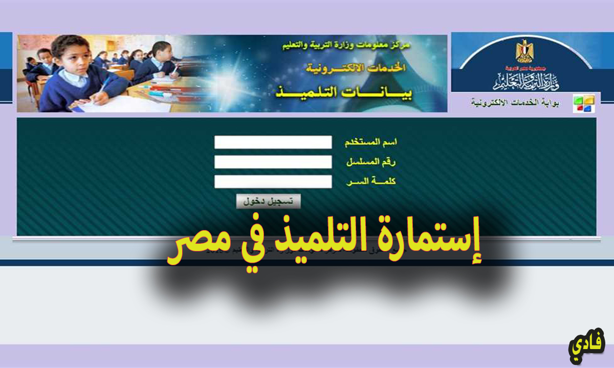 استمارة التلميذ في مصر