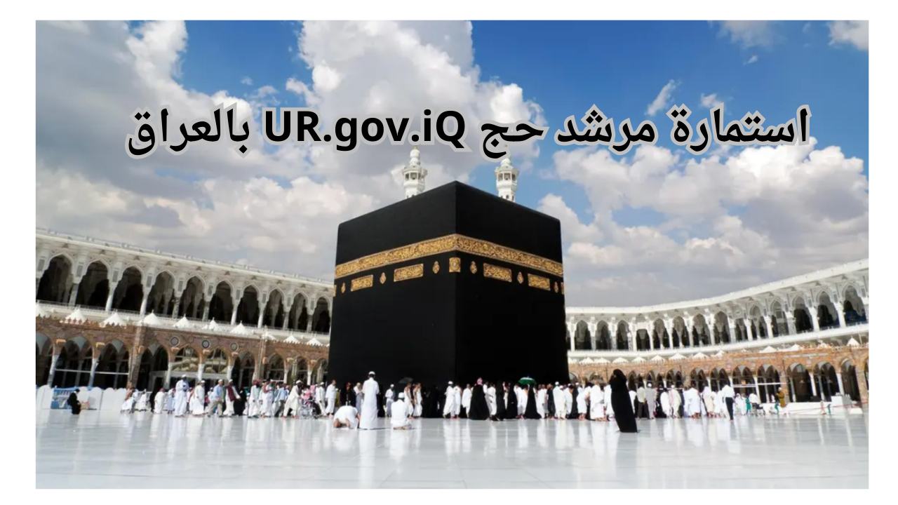 استمارة مرشد حج UR.gov.iQ بالعراق