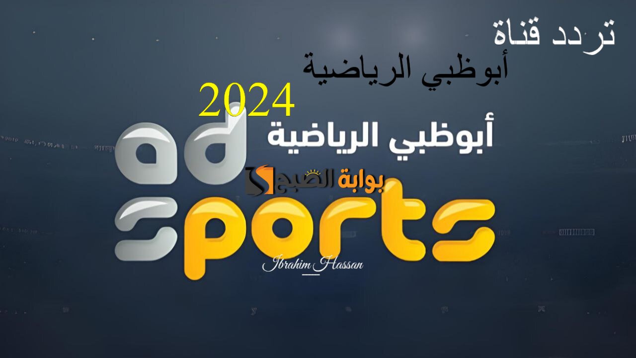 استمتع بالمباريات العالمية.. تردد قناة أبوظبي الرياضية 2024 بجودة HD نايل سات