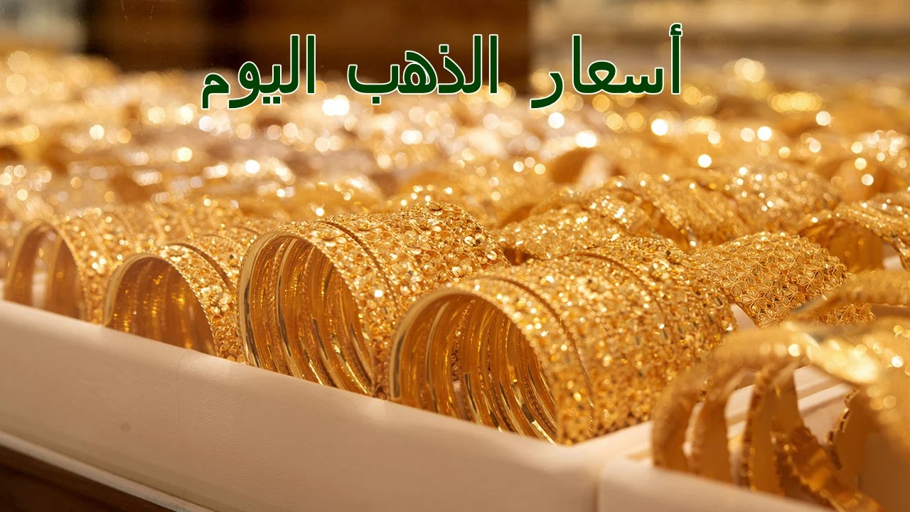 أسعار الذهب في مصر