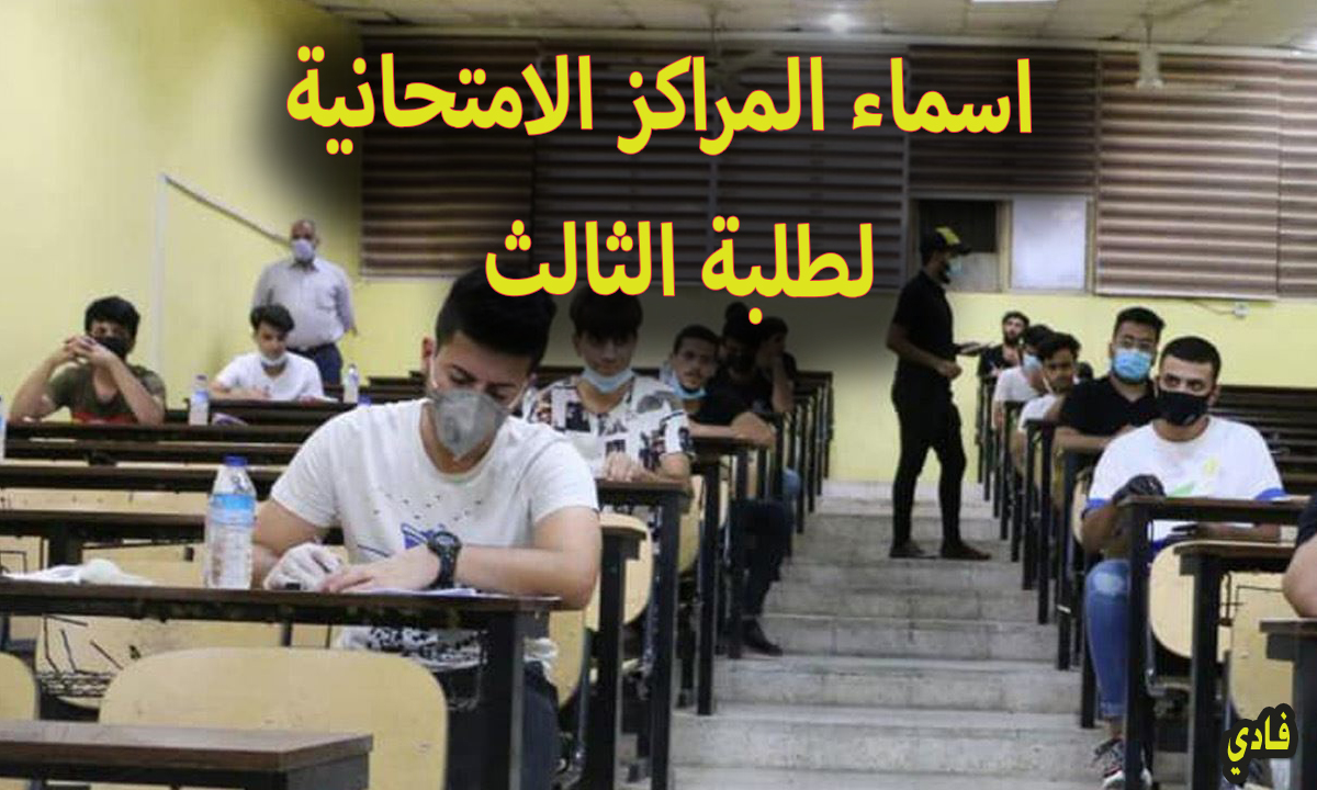 اسماء المراكز الامتحانية لطلبة الدور الثالث الصف الثالث المتوسط