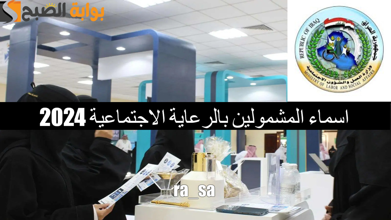 اسماء المشمولين بالرعاية الاجتماعية 2024