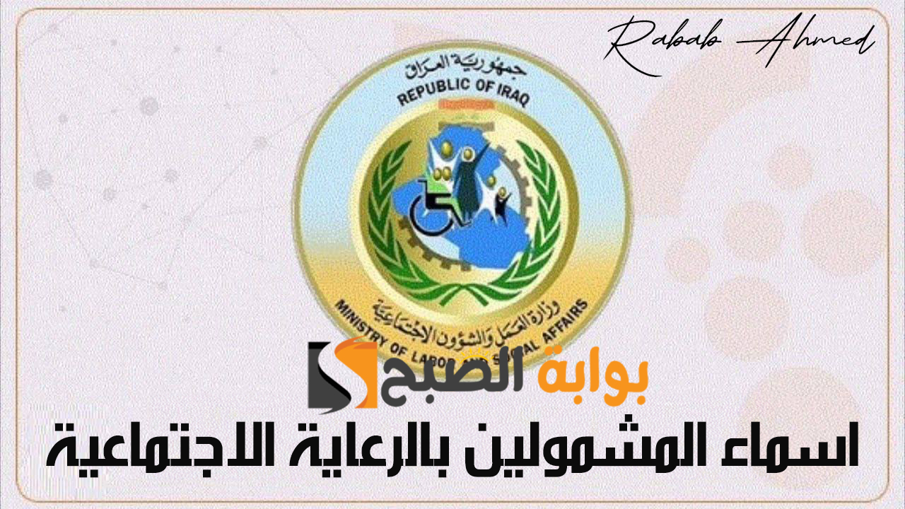 اسماء المشمولين بالرعاية الاجتماعية