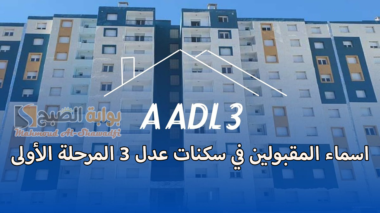 اسماء المقبولين في سكنات عدل 3 المرحلة الأولى