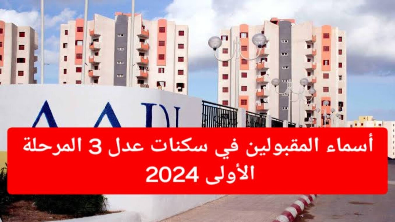 اسماء المقبولين في سكنات عدل 3