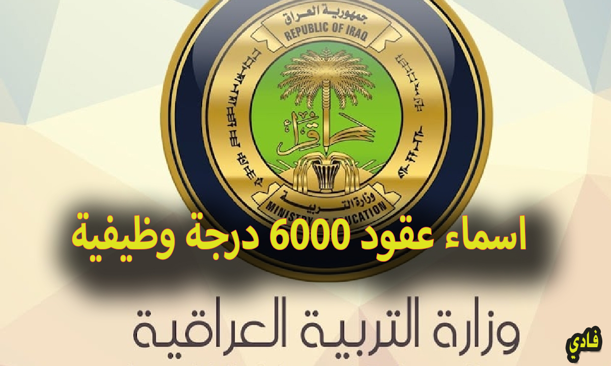 اسماء عقود 6000 درجة وظيفية